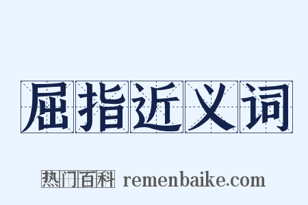 屈指近义词是什么意思的图片